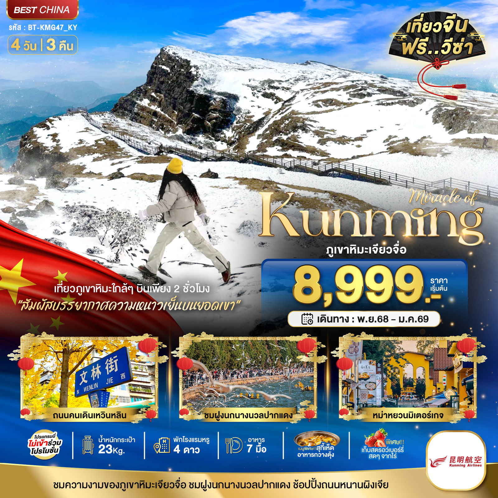 ทัวร์จีน คุนหมิง ภูเขาหิมะเจียวจื่อ 4 วัน 3 คืน by KUNMING AIRLINES