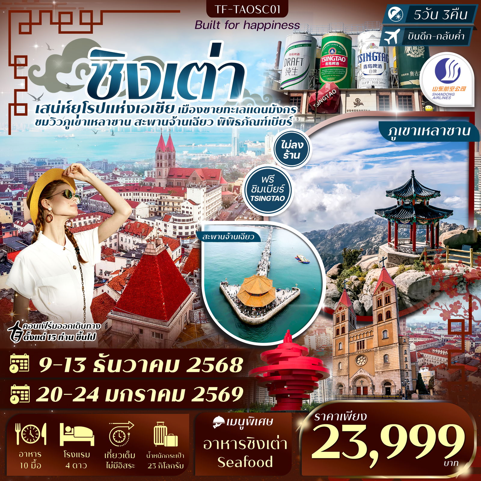 ทัวร์จีน ชิงเต่า ภูเขาเหลาซาน สะพานจ้านเฉียว 5 วัน 3 คืน by SHANDONG AIRLINES