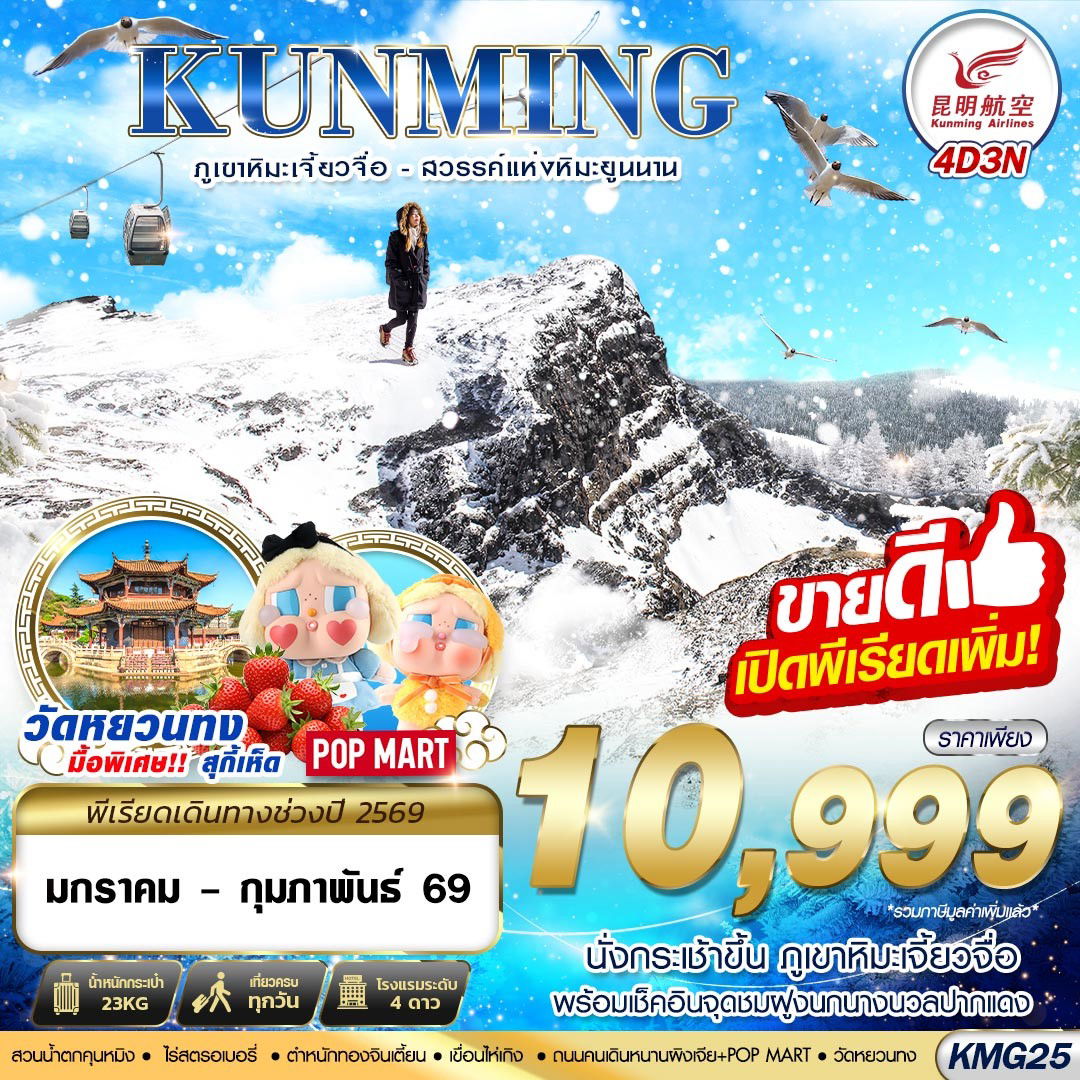 ทัวร์จีน คุนหมิง ภูเขาหิมะเจี้ยวจื่อ วัดหยวนทง 4 วัน 3 คืน by KUNMING AIRLINES