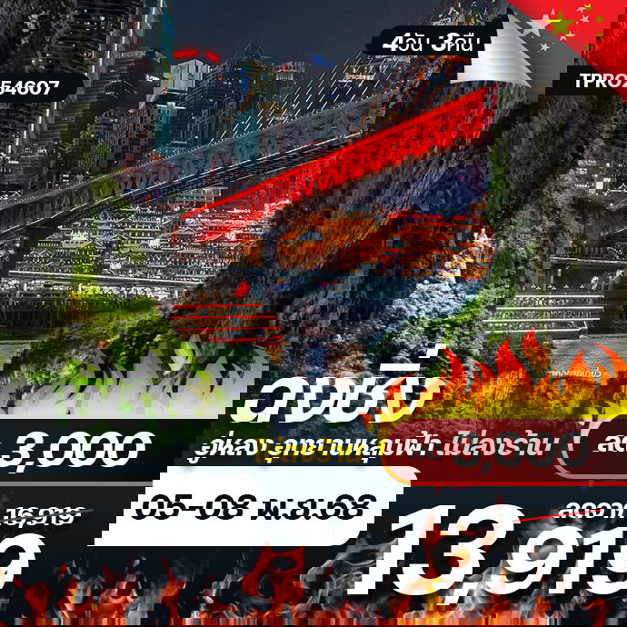 โปรไฟไหม้ จีน ฉงชิ่ง อู่หลง อุทยานหลุมฟ้า ไม่ลงร้าน ลด 3,000.-