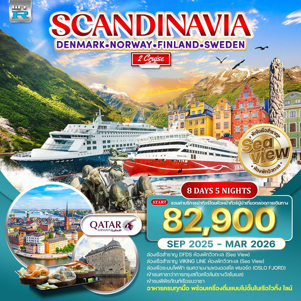 ทัวร์ยุโรป สแกนดิเนเวีย เดนมาร์ก นอร์เวย์ ฟินแลนด์ สวีเดน เฮลซิงกิ ล่องเรือออสโล ฟยอร์ด 8 วัน 5 คืน by QATAR AIRWAYS