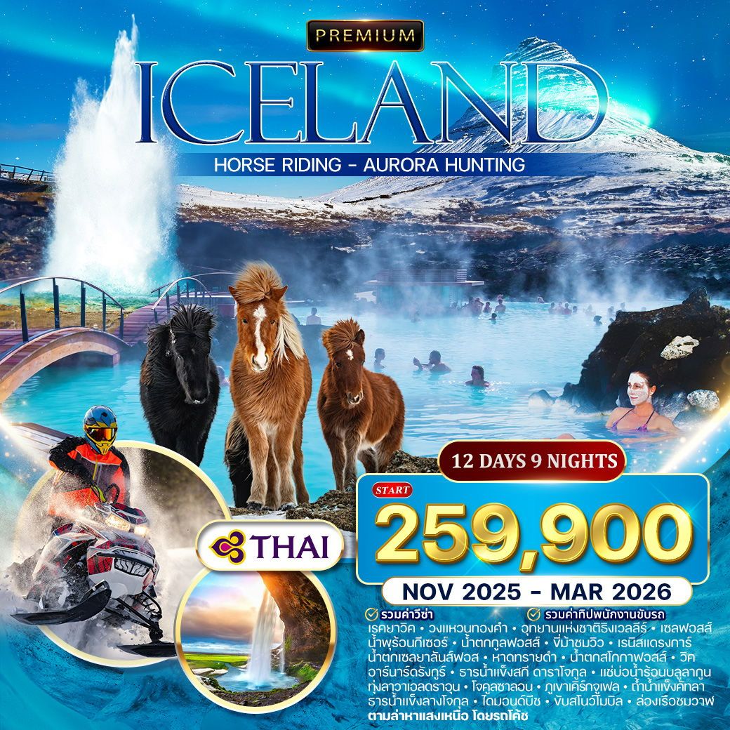 ทัวร์ไอซ์แลนด์ เรคยาวิค วงแหวนทองคำ ภูเขาเคิร์กจูเฟล 12 วัน 8 คืน by THAI AIRWAYS