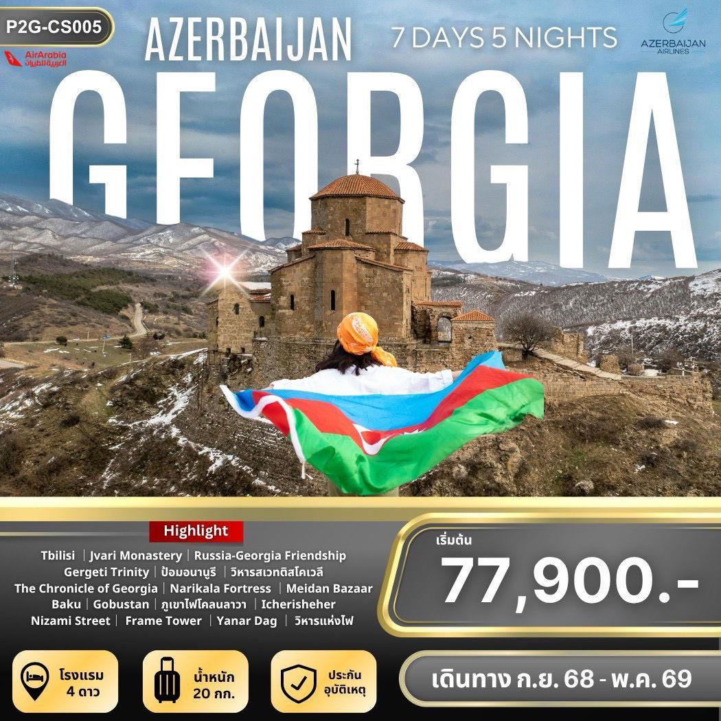 ทัวร์จอร์เจีย ทบิลิซี อาเซอร์ไบจาน บากู 7 วัน 5 คืน by AIR ARABIA - AZERBAIJAN AIRLINES