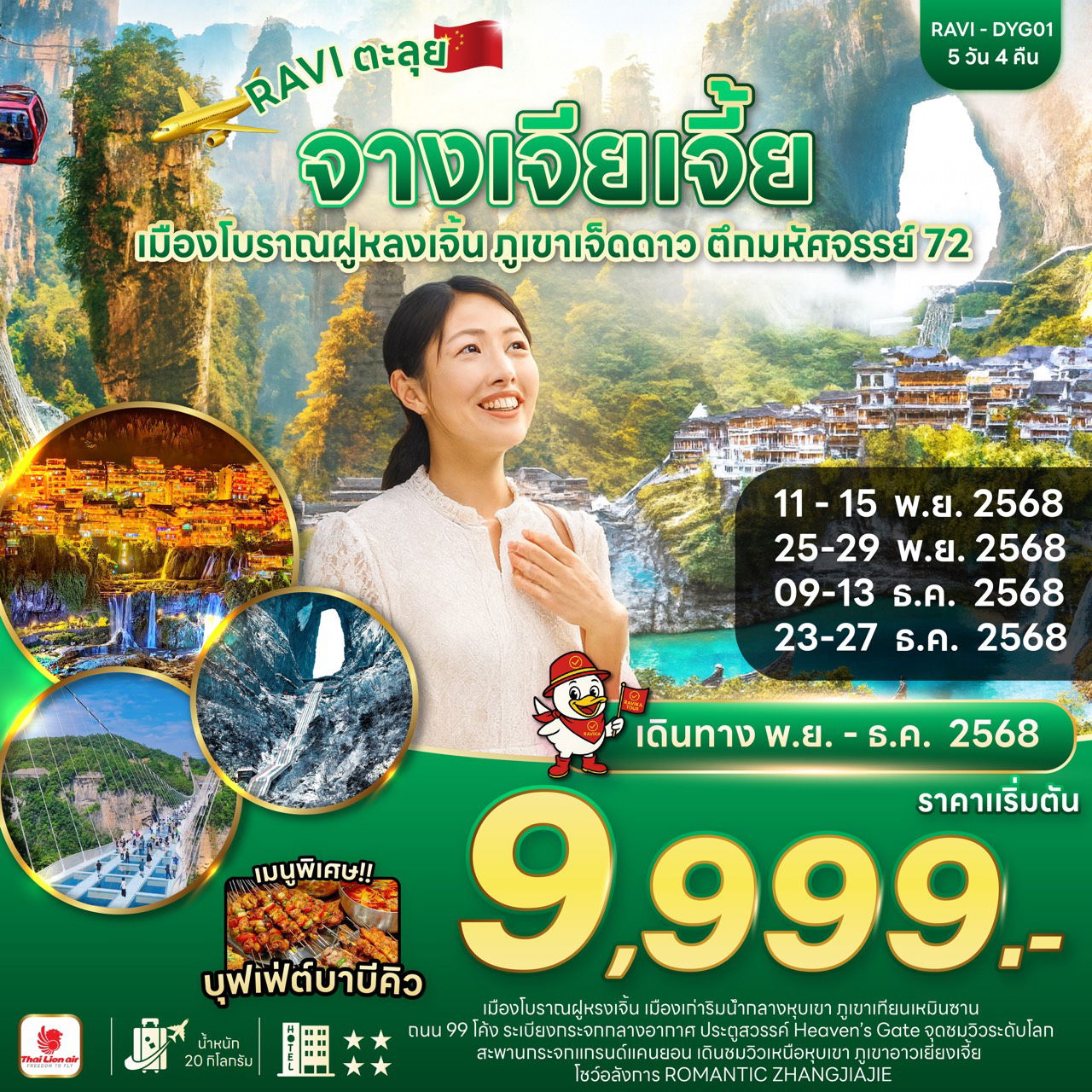 ทัวร์จีน จางเจียเจี้ย เมืองโบราณฟูหรงเจิ้น ภูเขาเจ็ดดาว 5 วัน 4 คืน by THAI LION AIR 