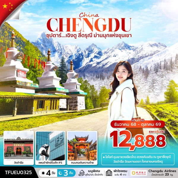 ทัวร์จีน เฉิงตู สี่ดรุณี ม่านมุกแห่งขุนเขา 4 วัน 3 คืน by CHENGDU AIRLINES
