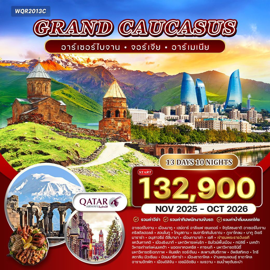ทัวร์จอร์เจีย อาร์เมเนีย อาเซอร์ไบจาน เยเรวาน คาซเบกิ บากู 13 วัน 10 คืน by QATAR AIRWAYS
