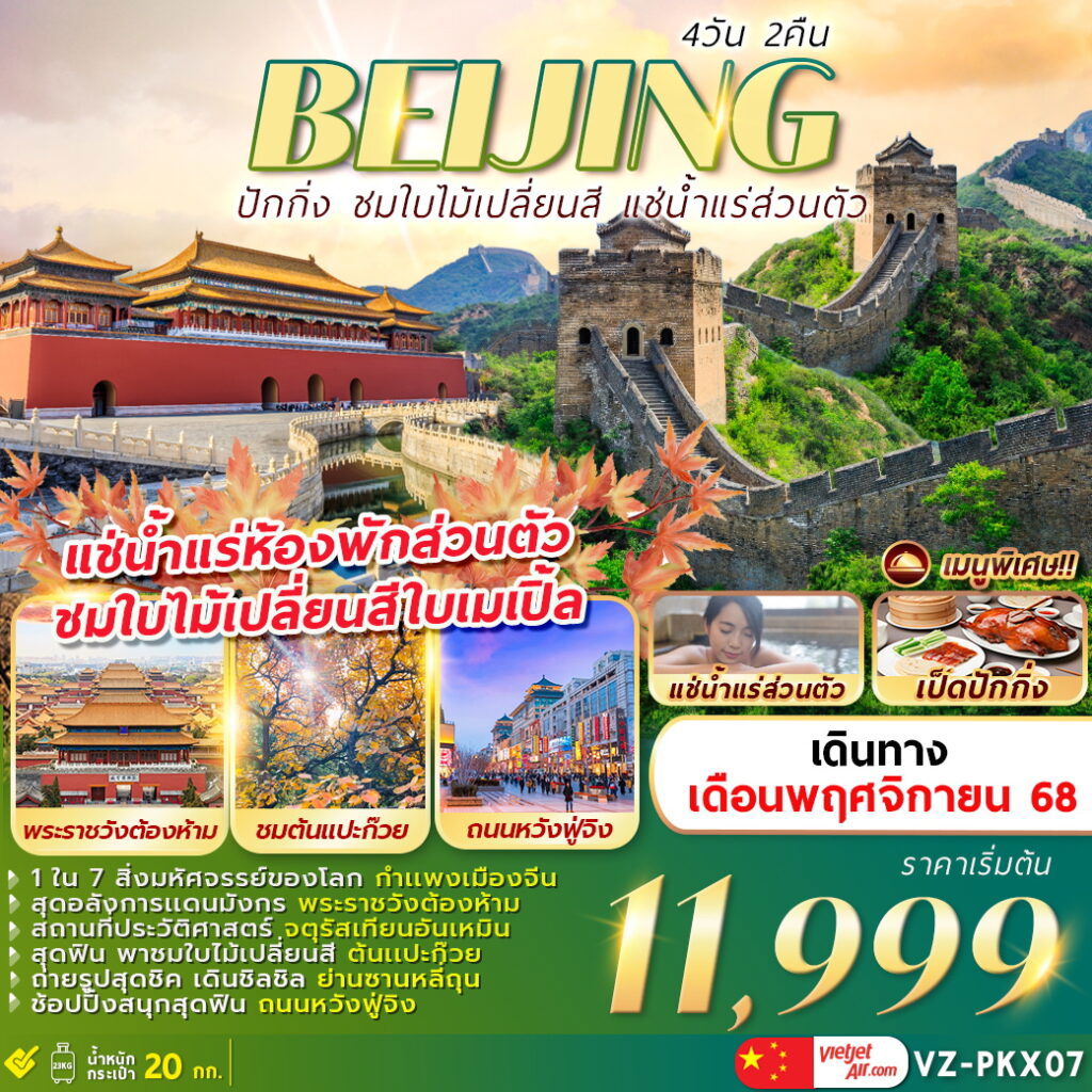 ทัวร์จีน ปักกิ่ง พระราชวังต้องห้าม 4 วัน 2 คืน by THAI VIETJET