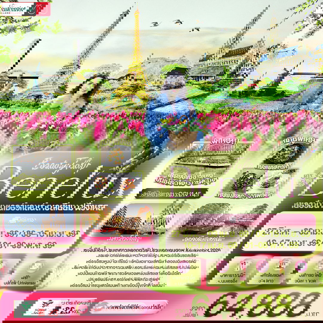 ทัวร์ยุโรป เยอรมัน เนเธอร์แลนด์ เบลเยี่ยม ฝรั่งเศส 8 วัน 5 คืน by SAUDIA AIRLINES