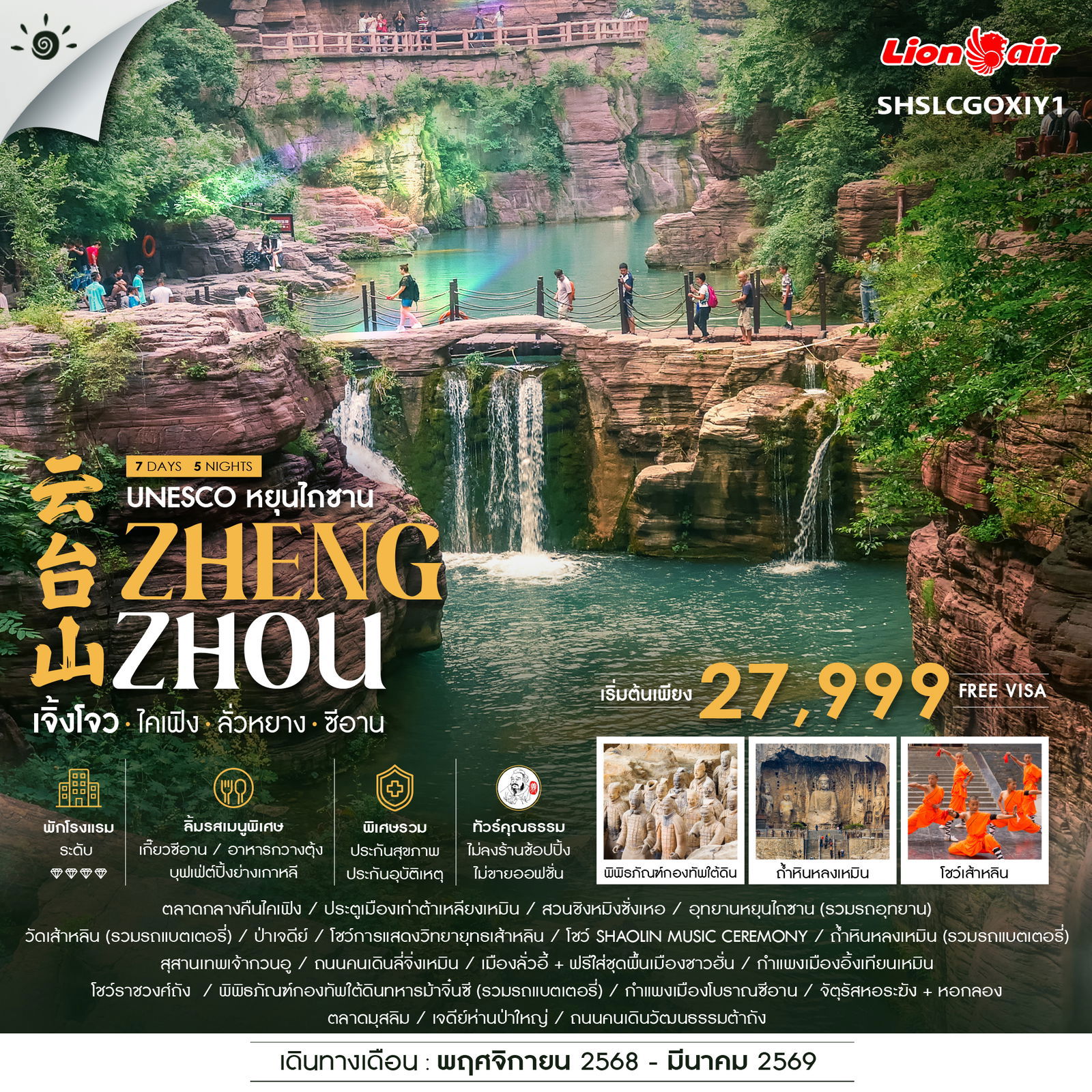 ทัวร์จีน หยุนไถซาน เจิ้งโจว ไคเฟิง ลั่วหยาง ซีอาน 7 วัน 5 คืน by THAI LION AIR