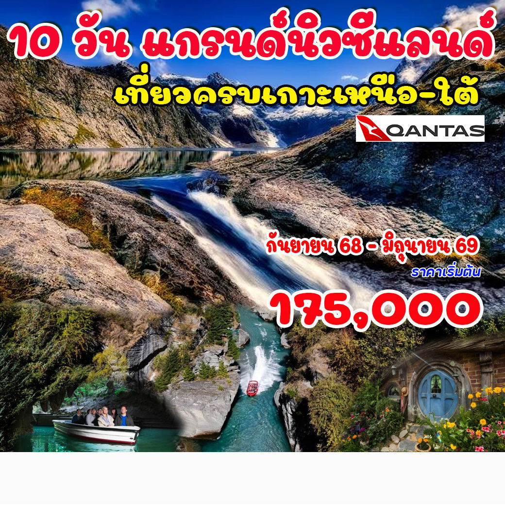 ทัวร์นิวซีแลนด์ อ๊อคแลนด์ แอชเบอร์ตัน ไคร์สท์เชิร์ช 10 วัน 7 คืน by QANTAS AIRWAYS