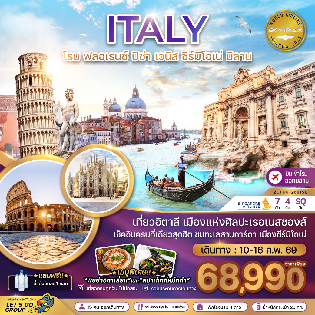 ทัวร์ยุโรป อิตาลี โรม ฟลอเรนซ์ ปิซ่า เวนิส ซีร์มิโอเน่ มิลาน 7 วัน 4 คืน by SINGAPORE AIRLINES