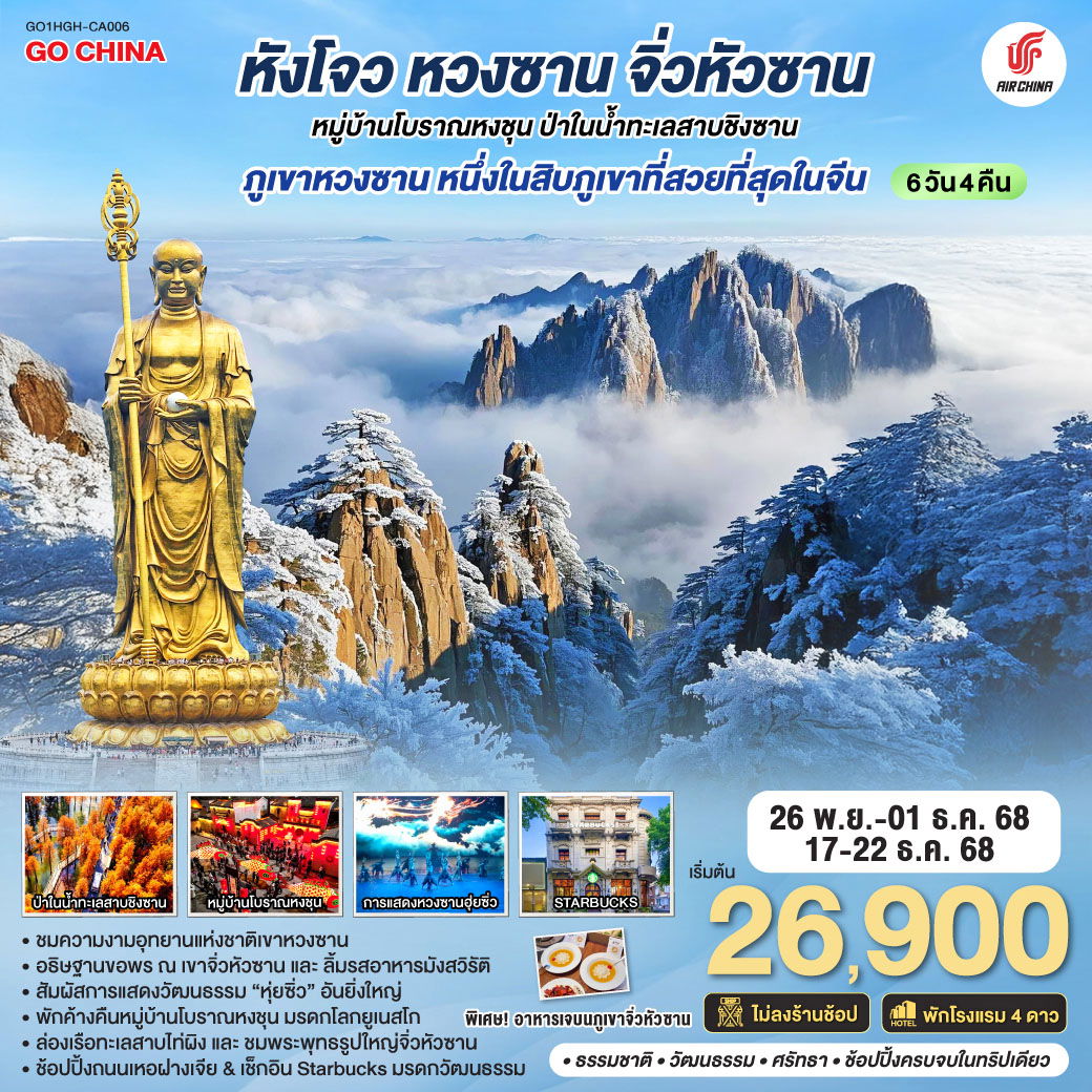 ทัวร์จีน หังโจว หวงซาน จิ่วหัวซาน หมู่บ้านโบราณหงชุน 6 วัน 4 คืน by AIR CHINA 