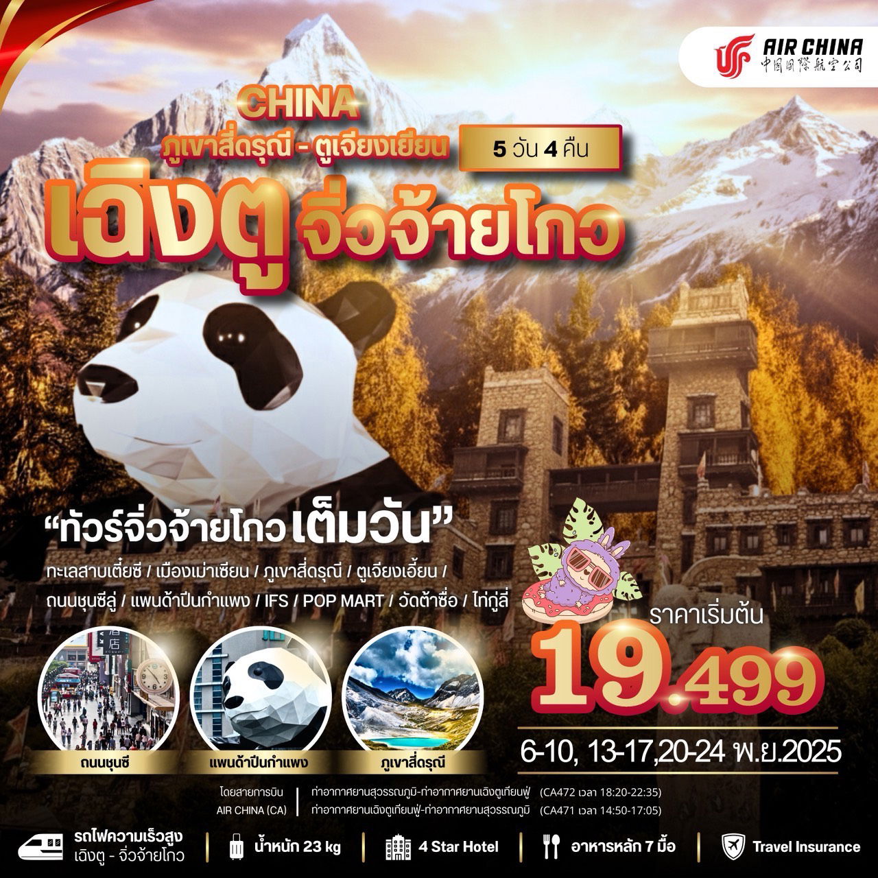 ทัวร์จีน เฉิงตู จิ่วจ้ายโกว ภูเขาสี่ดรุณี ตูเจียงเยี่ยน 5 วัน 4 คืน by AIR CHINA