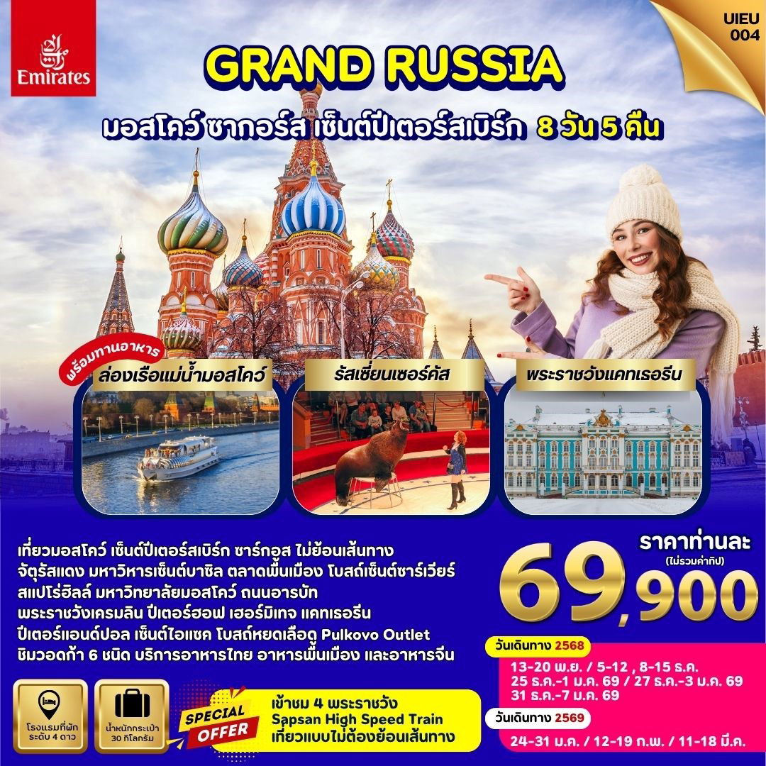 ทัวร์รัสเซีย มอสโคว์ ซากอร์ส เซนปีเตอร์เบิร์ก 8 วัน 5 คืน by EMIRATES