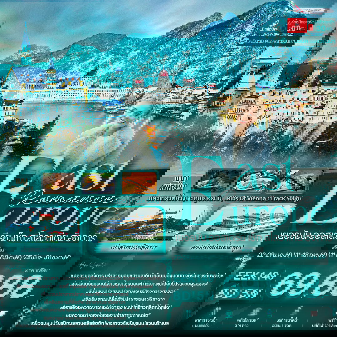 ทัวร์ยุโรป ยุโรปตะวันออก เยอรมัน ออสเตรีย เช็ก สโลวาเกีย ฮังการี 8 วัน 5 คืน by EMIRATES