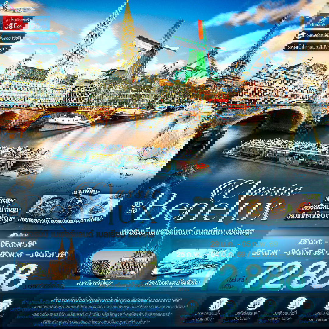 ทัวร์ยุโรป เยอรมนี เนเธอร์แลนด์ เบลเยี่ยม ฝรั่งเศส 8 วัน 5 คืน by EMIRATES