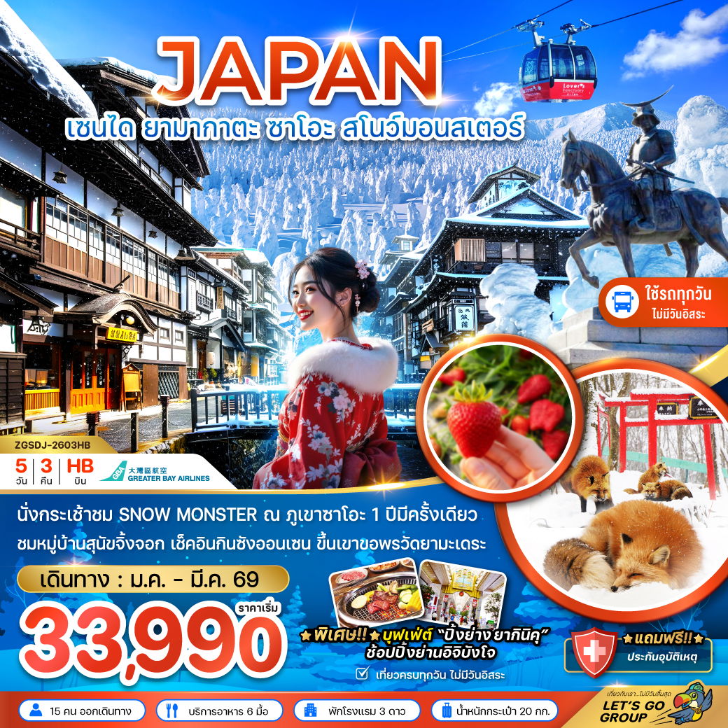 ทัวร์ญี่ปุ่น เซนได ยามากาตะ ซาโอะ สโนว์มอนสเตอร์ 5 วัน 3 คืน by GREATER BAY AIRLINES