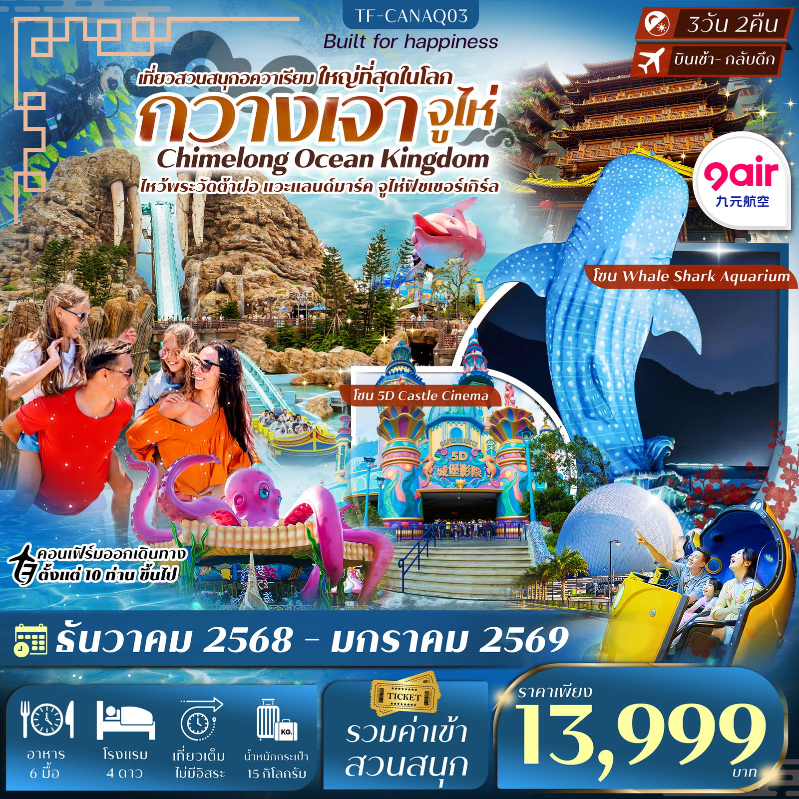 ทัวร์จีน กวางเจา จูไห่ สวนสนุกฉางหลง 3 วัน 2 คืน by 9 AIR