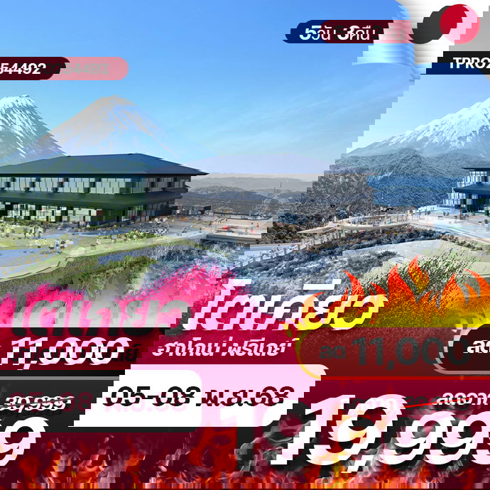 โปรไฟไหม้ ญี่ปุ่น โตเกียว ฮาโกเน่ ฟรีเดย์ ลด 11,000.-