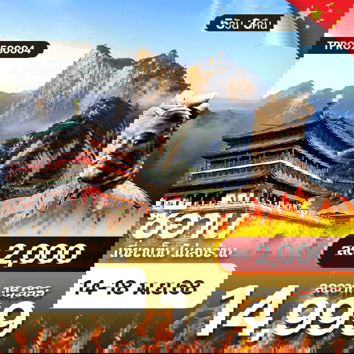 โปรไฟไหม้ จีน ซีอาน เที่ยวเต็ม ไม่ลงร้าน ลด 2,000.-