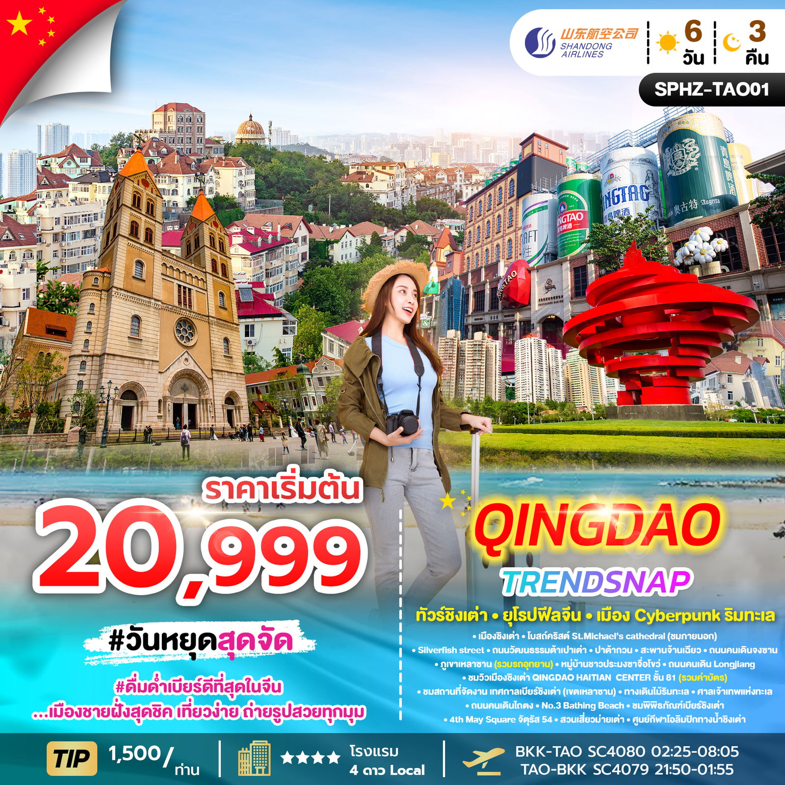ทัวร์จีน ชิงเต่า ปาต้ากวน ไซเบอร์พังค์ 6 วัน 3 คืน by SHANDONG AIRLINES