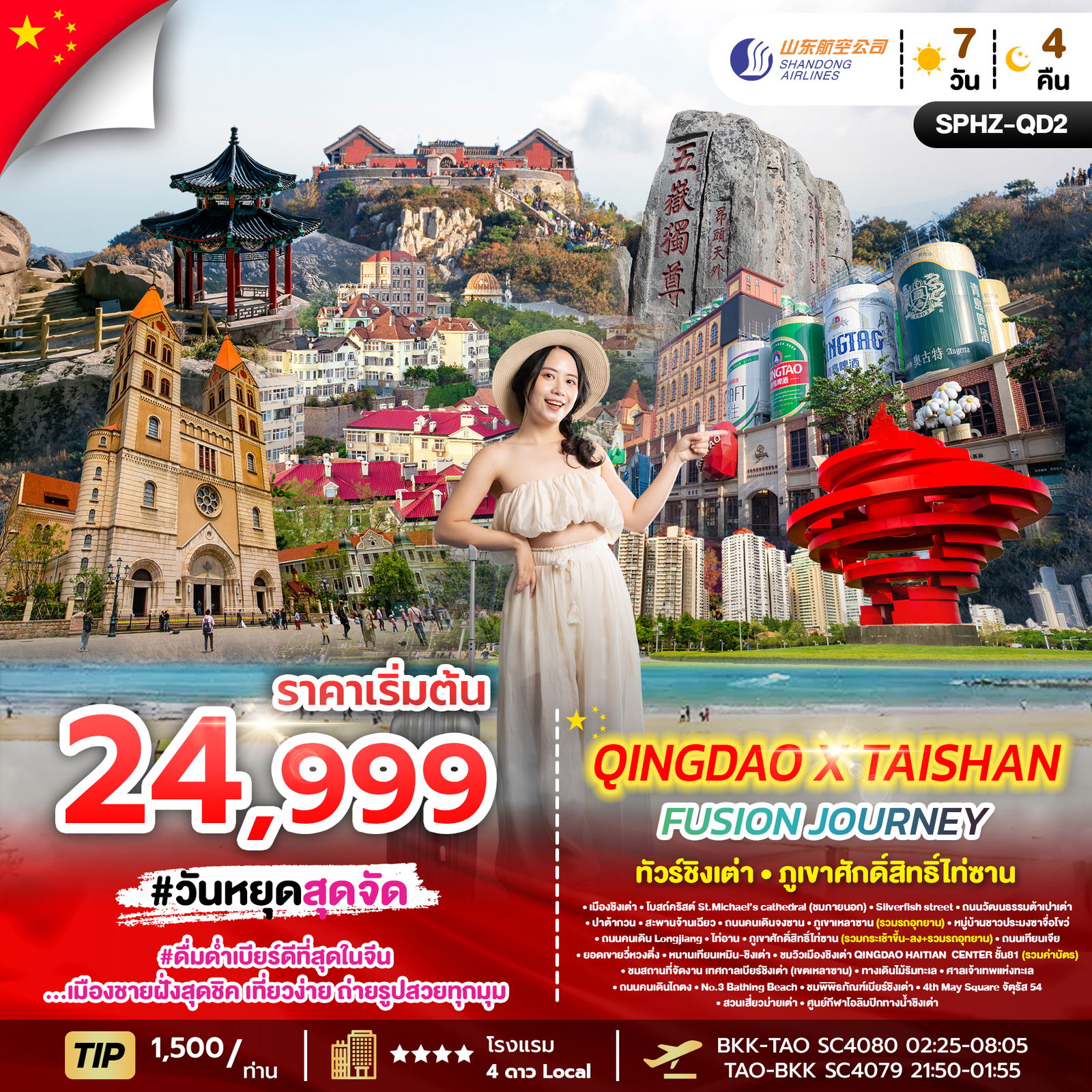 ทัวร์จีน ชิงเต่า ภูเขาไท่ซาน ทะเลไซเบอร์ 7 วัน 4 คืน by SHANDONG AIRLINES