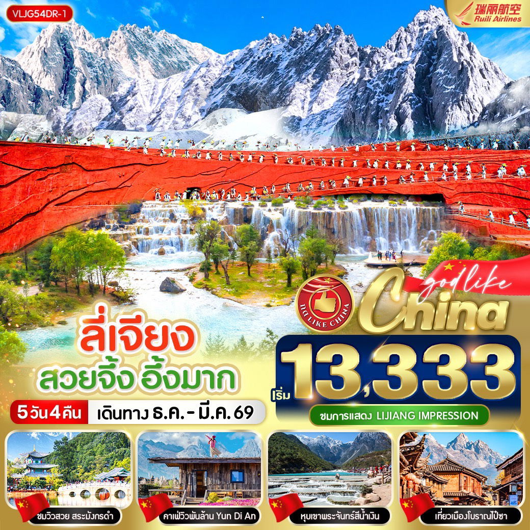 ทัวร์จีน ลี่เจียง สระมังกรดำ ภูเขาหิมะมังกรหยก 5 วัน 4 คืน by RUILI AIRLINES