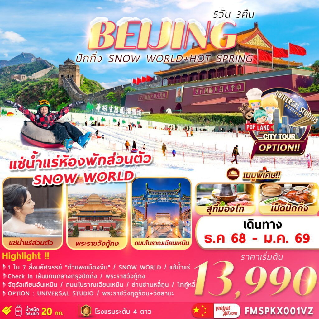 ทัวร์จีน ปักกิ่ง จัตุรัสเทียนอันเหมิน กำแพงเมืองจีน 5 วัน 3 คืน by THAI VIETJET