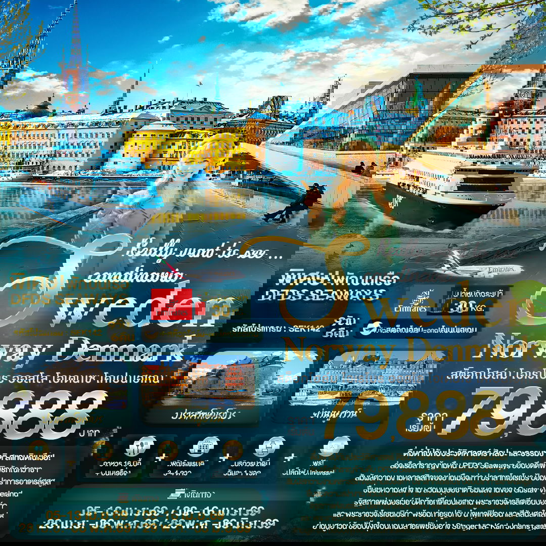 ทัวร์สแกนดิเนเวีย สวีเดน นอร์เวย์ เดนมาร์ก 9 วัน 6 คืน by EMIRATES