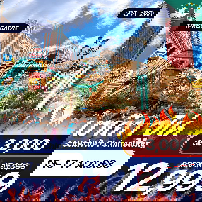 โปรไฟไหม้ มาเก๊า จูไห่ รวมบัตรสวนสนุก CHIMELONG ลด 3,000.-