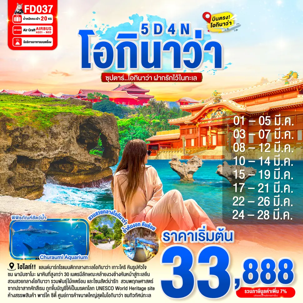 ทัวร์ญี่ปุ่น โอกินาว่า ปราสาทชูริ ศาลเจ้านามิโนะอุเอะ 5 วัน 4 คืน by Thai Air Asia