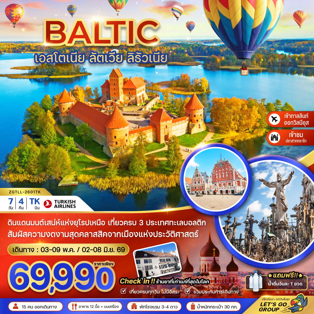 ทัวร์ฟินแลนด์ บอลติก เอสโตเนีย ลัตเวีย ลิธัวเนีย 7 วัน 4 คืน by Turkish Airlines