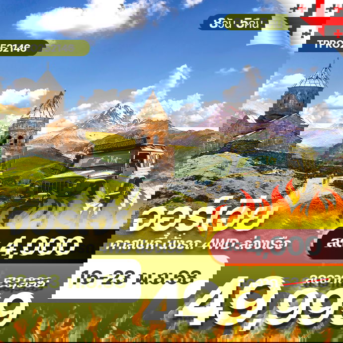 โปรไฟไหม้ จอร์เจีย คาสเบกี้ นั่งรถ 4WD ล่องเรือทะเลดำ ลด 4,000.-