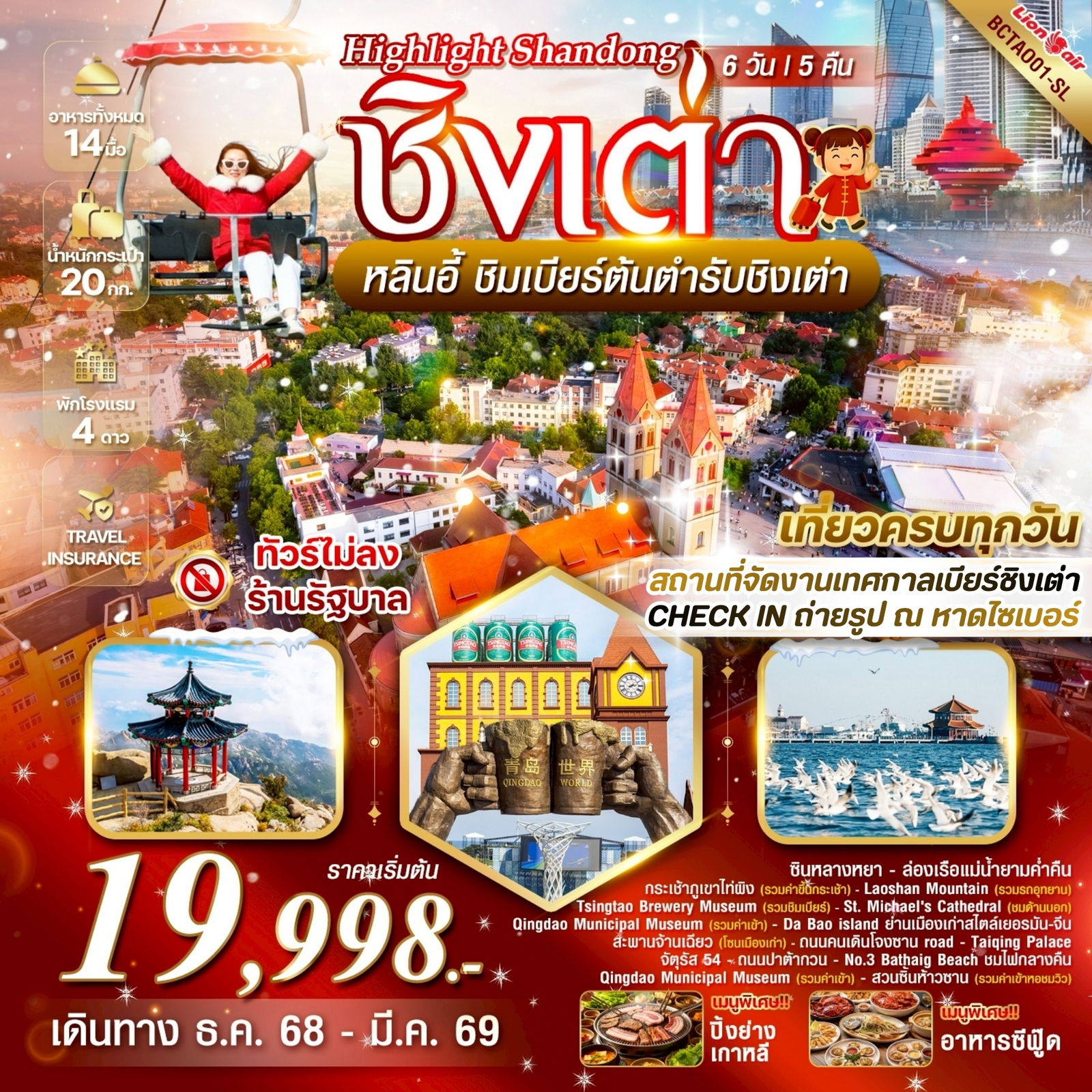 ทัวร์จีน ชิงเต่า หลินอี้ เทศกาลเบียร์ หาดไซเบอร์ 6 วัน 5 คืน by THAI LION AIR