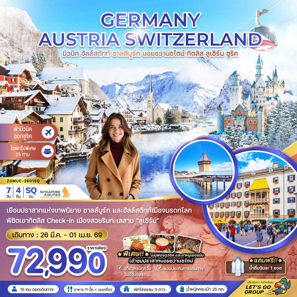 ทัวร์ยุโรป เยอรมัน ออสเตรีย สวิส ฮัลล์สตัทท์ ปราสาทนอย ทิตลิส 7 วัน 4 คืน by SINGAPORE AIRLINES