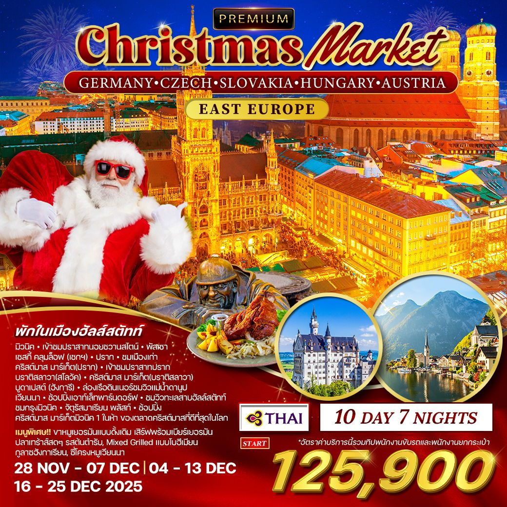 ทัวร์ยุโรป เยอรมัน เช็ก สโลวาเกีย ฮังการี ออสเตรีย ตลาดคริสมาสต์ 10 วัน 7 คืน by THAI AIRWAYS