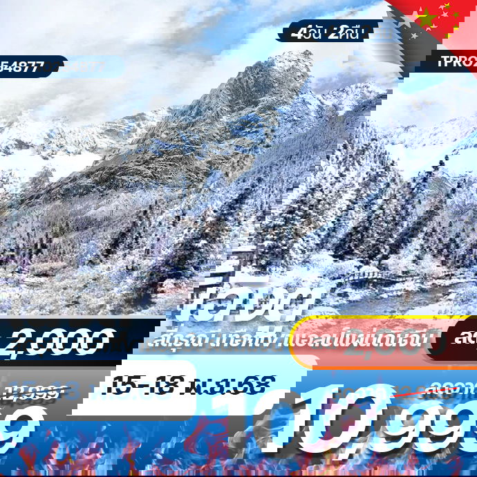 โปรไฟไหม้ จีน เฉิงตู สี่ดรุณี เทือกเขาแอลป์แผ่นดินจีน ลด 2,000.-