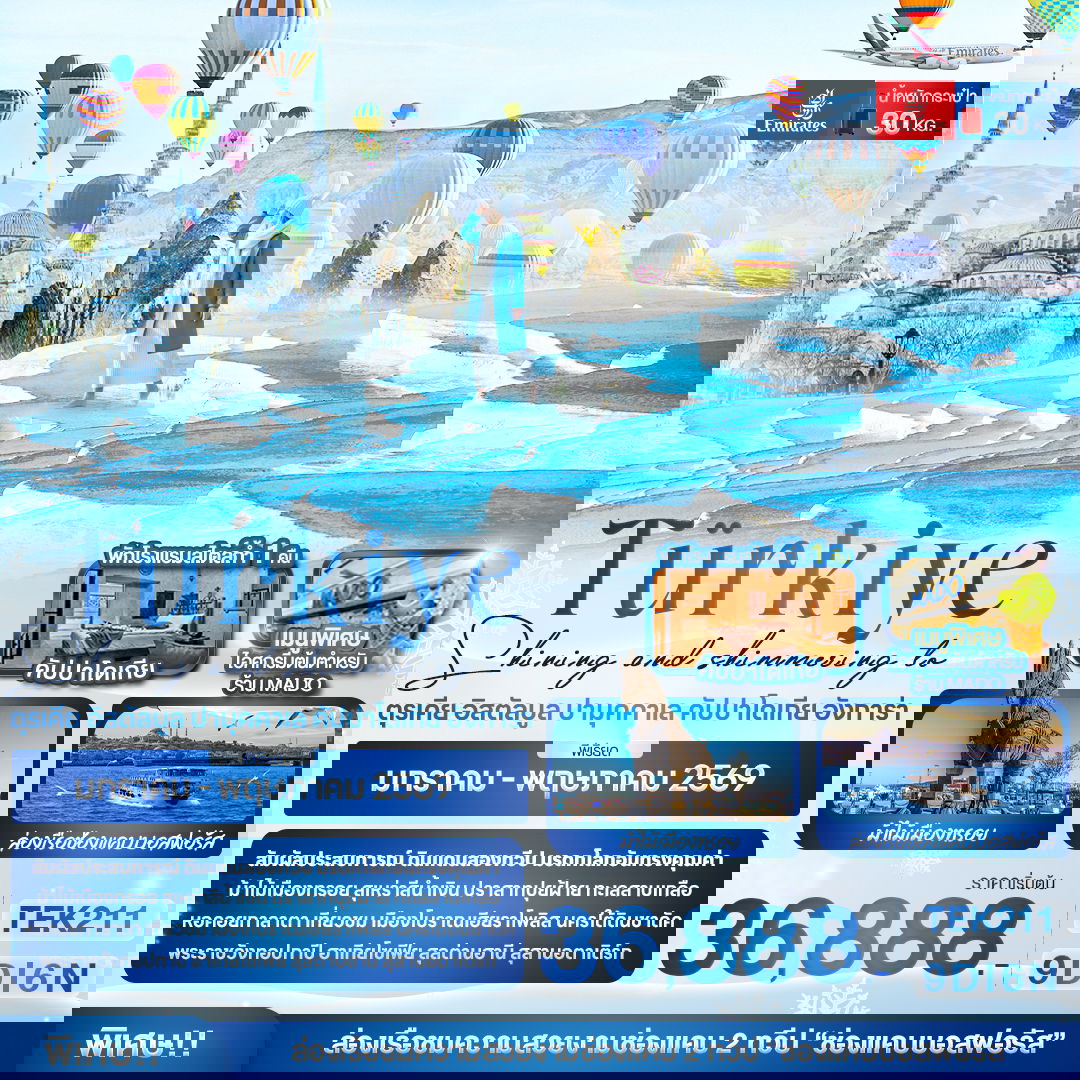 ทัวร์ตุรเคีย อิสตันบุล ปามุคคาเล คัปปาโดเกีย อังการ่า 9 วัน 6 คืน by EMIRATES