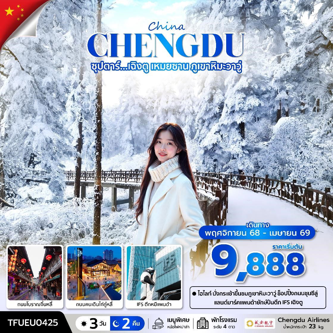 ทัวร์จีน เฉิงตู เหมยซาน ภูเขาหิมะวาวู่ 3 วัน 2 คืน by CHENGDU AIRLINES