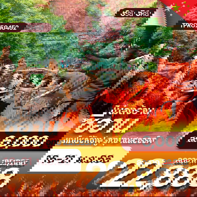 โปรไฟไหม้ จีน ซีอาน ชมโชว์กังฟู อุทยานสวรรค์ ไมลงร้าน ลด 6,000.-