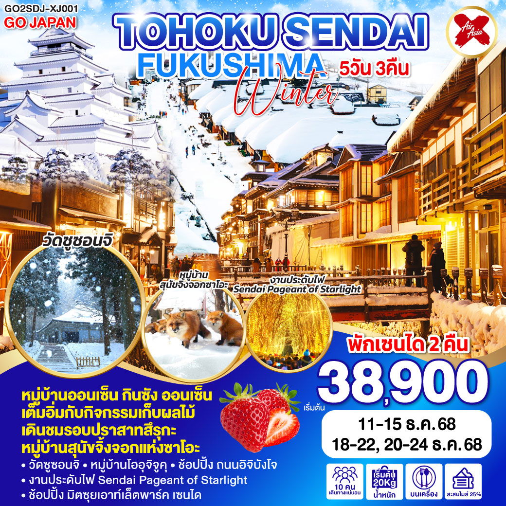 ทัวร์ญี่ปุ่น เซนได อิวาเตะ ยามากะตะ ไอสึวากะมัตสึ 5 วัน 3 คืน by THAI AIR ASIA X