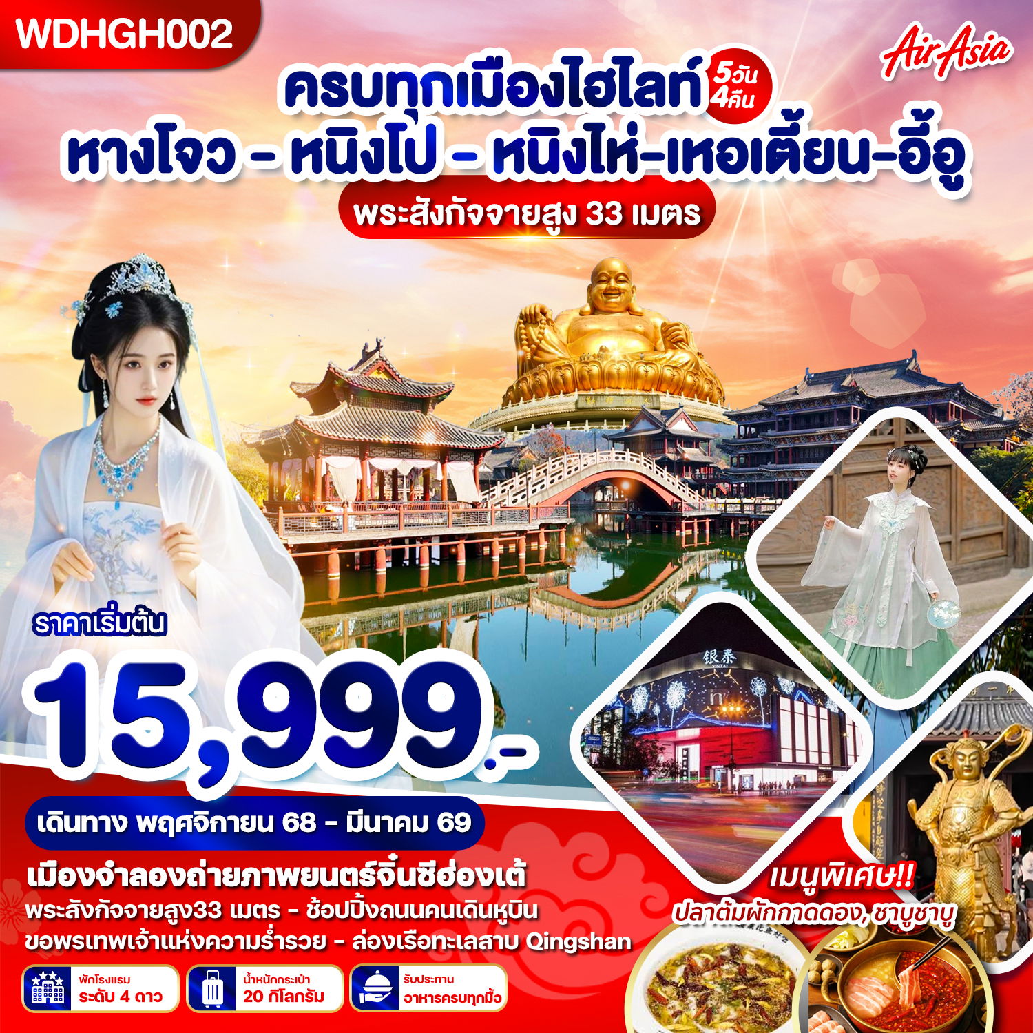 ทัวร์จีน เที่ยว 5 เมือง หางโจว หนิงไป หนิงไห่ เหอเตี้ยน อี้อู 5 วัน 3 คืน by THAI AIR ASIA