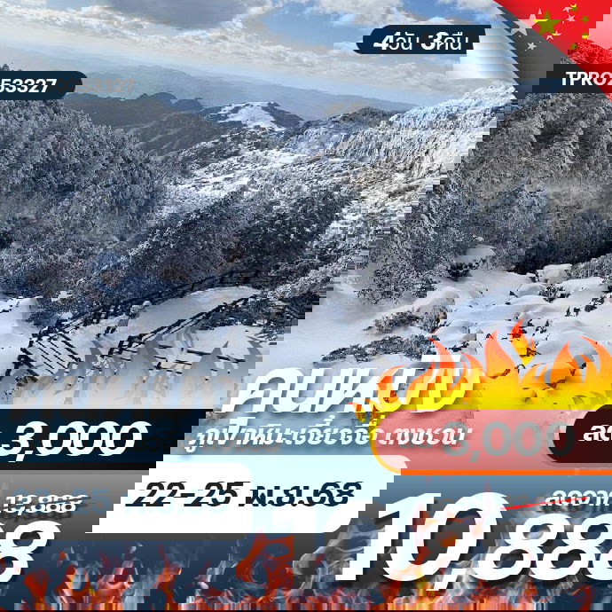 โปรไฟไหม้ จีน คุนหมิง ภูเขาหิมะเจี้ยวจื่อ ตงชวน ลด 3,000.-