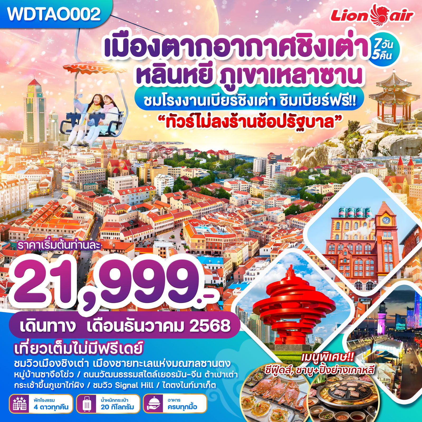 ทัวร์จีน ชิงเต่า หลินหยี ภูเขาเหลาซาน 7 วัน 5 คืน by THAI LION AIR