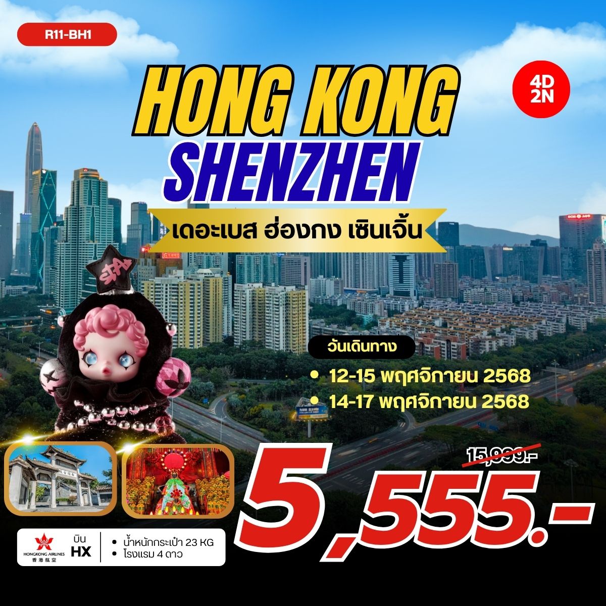 ทัวร์ฮ่องกง เซินเจิ้น ไหว้พระ 4 วัน 2 คืน by HONGKONG AIRLINES