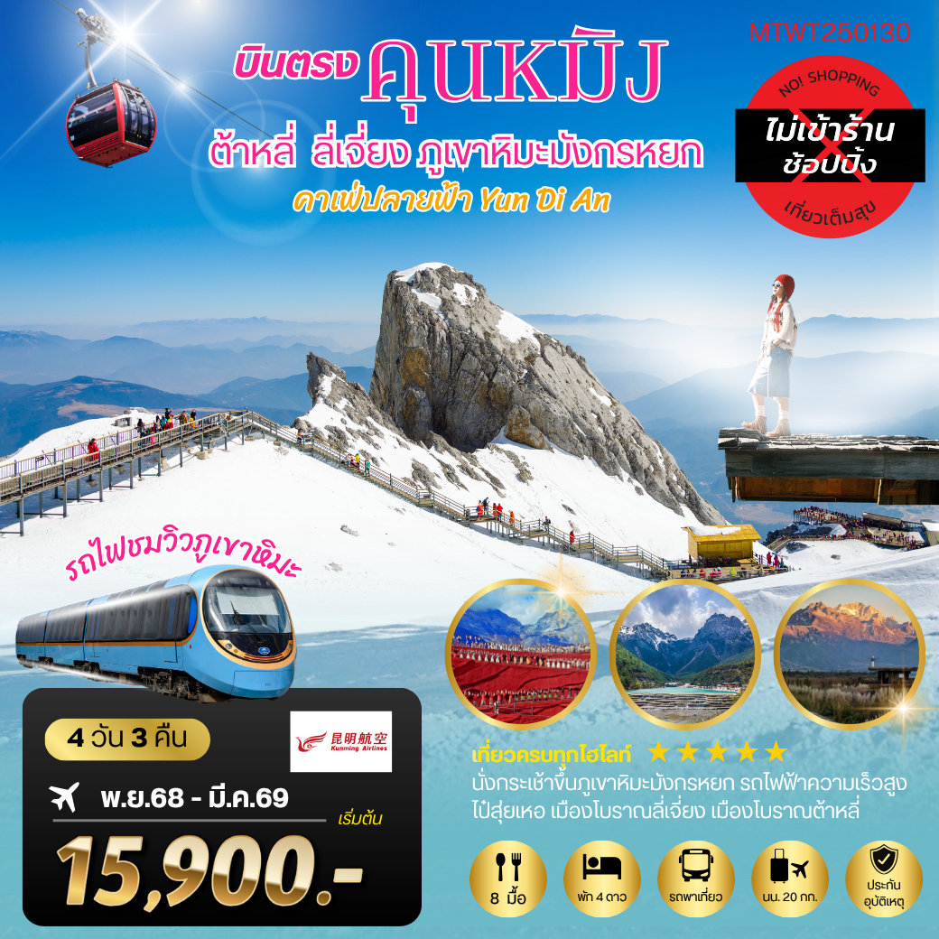 ทัวร์จีน บินตรงคุนหมิง ต้าหลี่ ลี่เจียง ภูเขาหิมะมังกรหยก 4 วัน 3 คืน by KUNMING AIRLINES