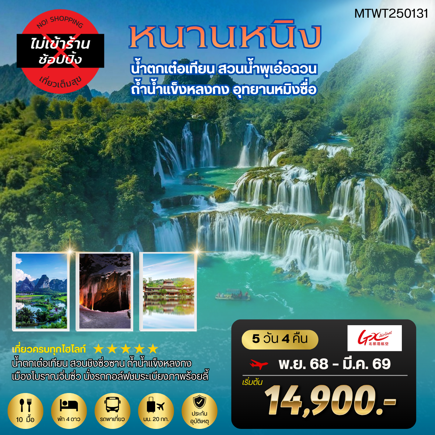 ทัวร์จีน หนานหนิง น้ำตกเต๋อเทียน สวนน้ำพุเอ๋อฉวน 5 วัน 4 คืน by GX AIRLINES