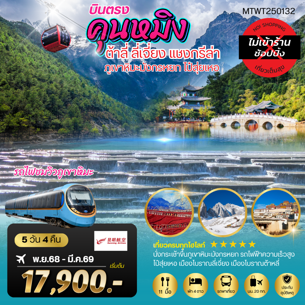 ทัวร์จีน คุนหมิง ต้าหลี่ ลี่เจียง แชงกรีล่า 5 วัน 4 คืน by KUNMING AIRLINES   