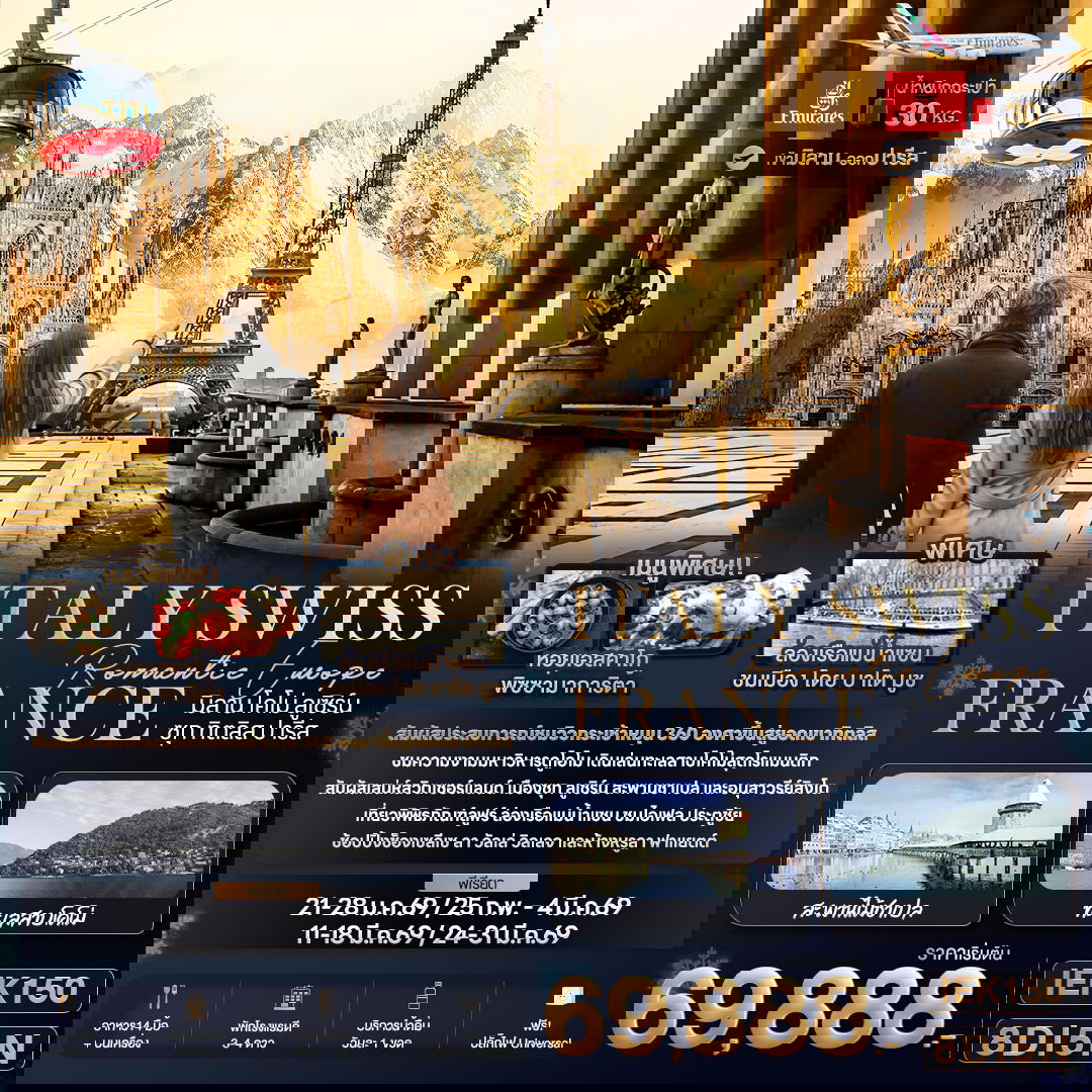 ทัวร์ยุโรป ฝรั่งเศส สวิตเซอร์แลนด์ อิตาลี มิลาน โคโม่ ลูเซิร์น 8 วัน 5 คืน by EMIRATES