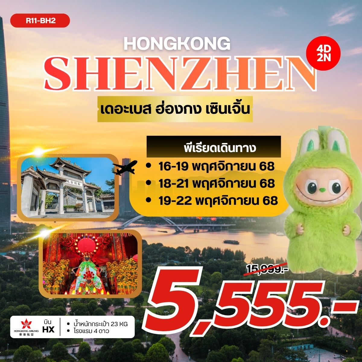 ทัวร์ฮ่องกง เซินเจิ้น ไหว้พระ 4 วัน 2 คืน by HONGKONG AIRLINES